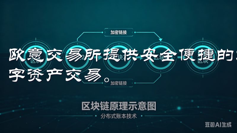 欧意交易所提供安全便捷的加密货币交易平台，支持多种主流数字资产交易。